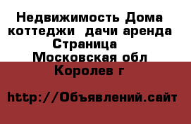 Недвижимость Дома, коттеджи, дачи аренда - Страница 2 . Московская обл.,Королев г.